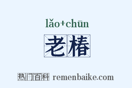老椿是什么意思的图片